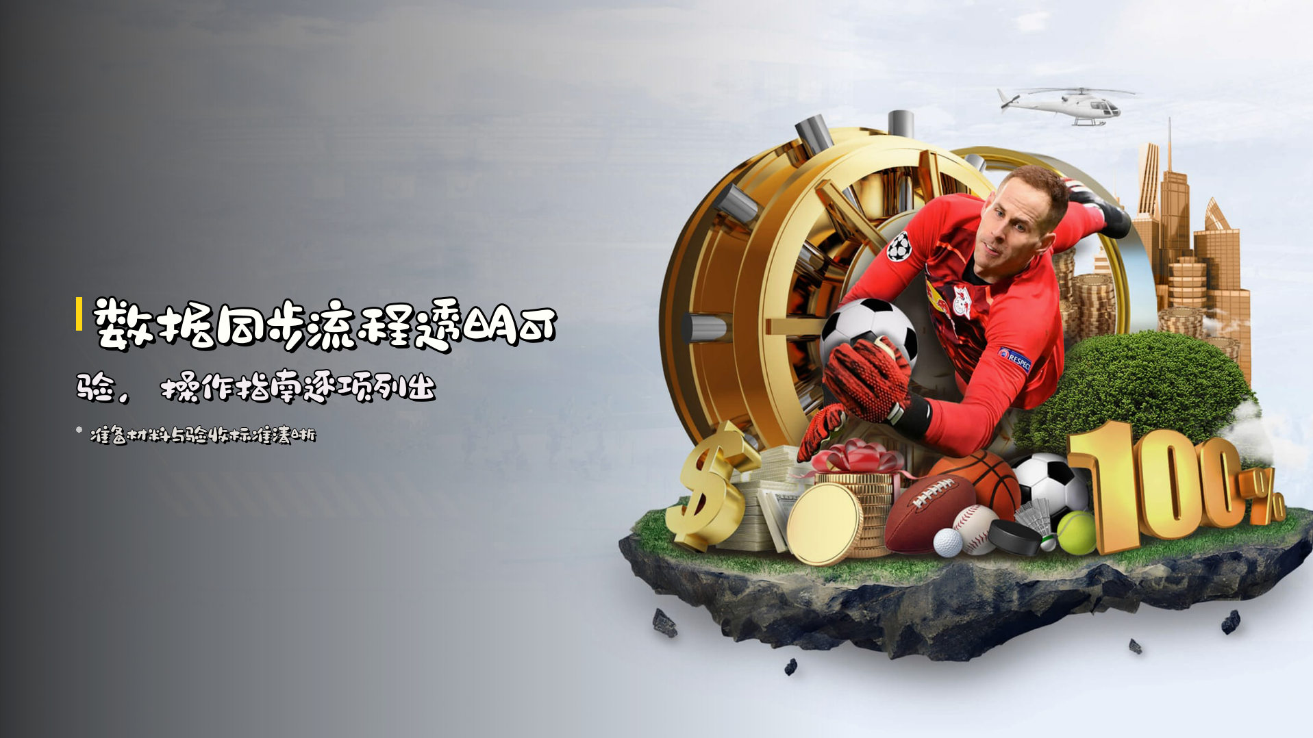 数据同步流程<strong>透明可验</strong>，操作指南逐项列出